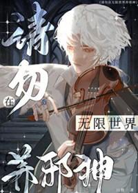在无限世界里养恶灵