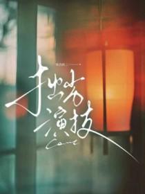 拙劣的表演