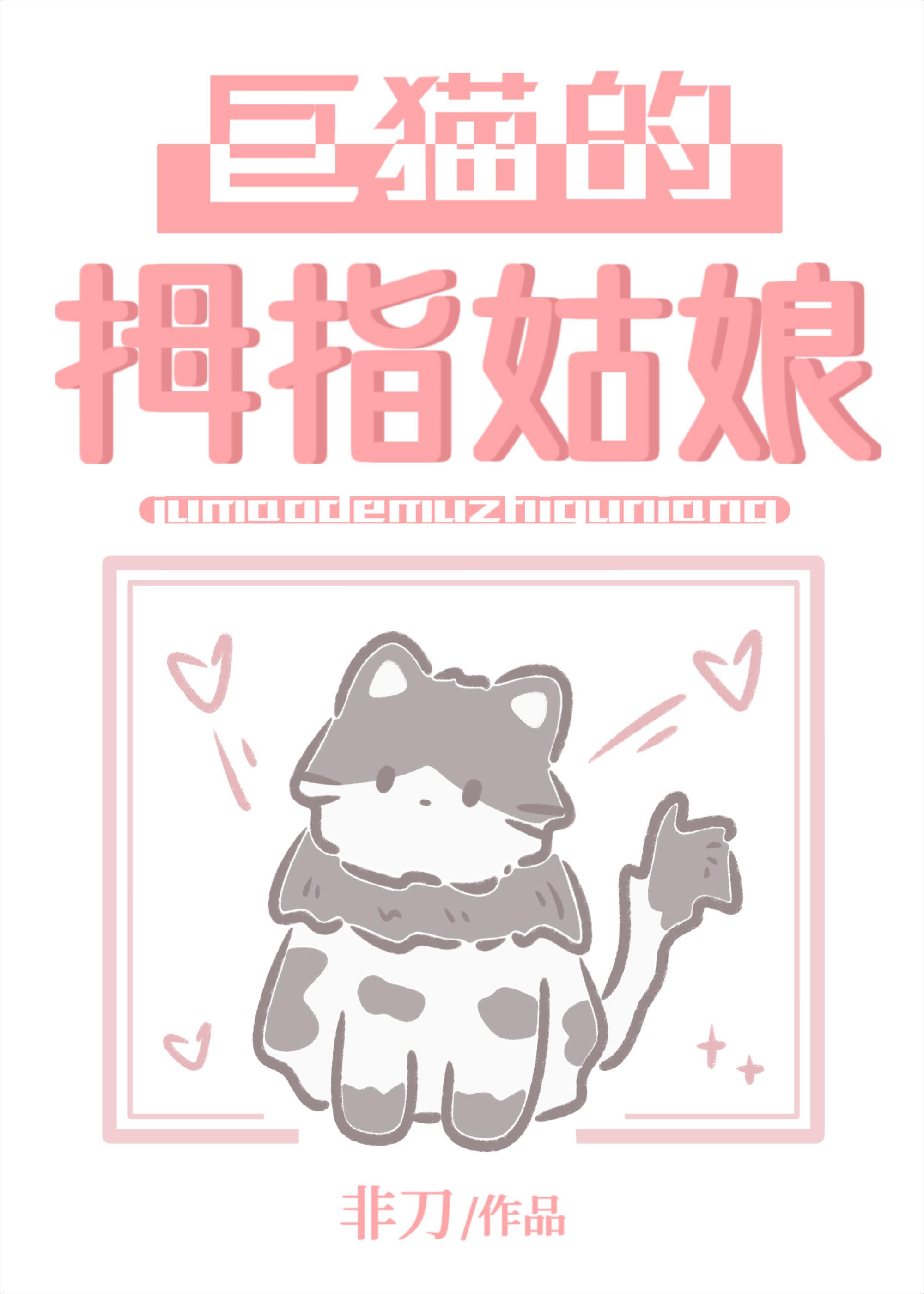 巨猫的拇指姑娘番外
