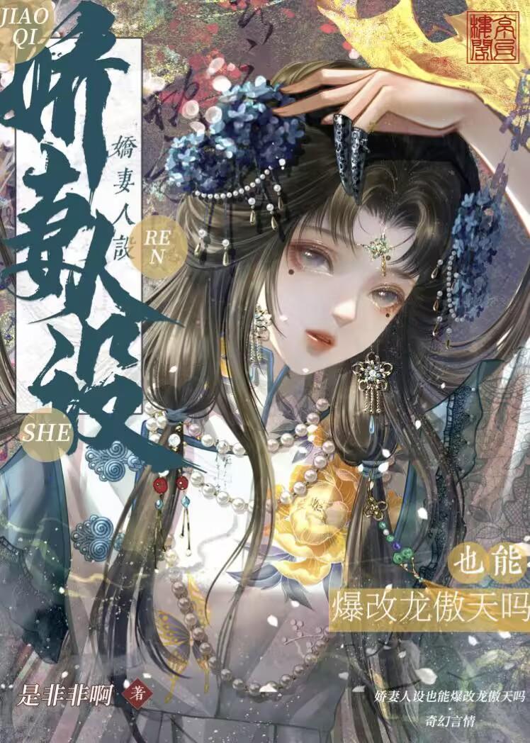 娇妻人设也能爆改龙傲天吗27