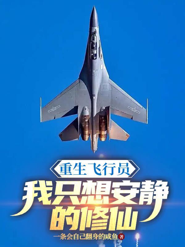 重生空军女飞行员