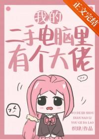 我的二手电脑里有个大佬txt