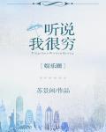 听说我很穷讲的什么