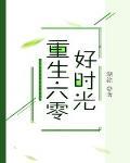 重生六零好时光糊涂TXT
