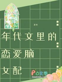 年代文里的恋爱脑女配纪棠
