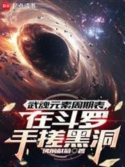 在斗罗手搓黑洞笔趣阁