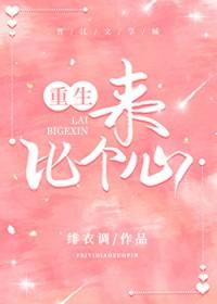 比来比去