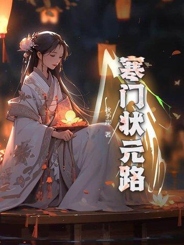 寒门状元全本阅读