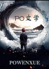穿为废土文炮灰渣a公子