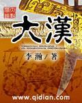 大汉天子演员表
