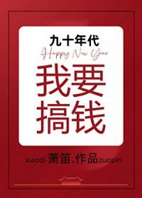 九十年代我要搞钱萧迪