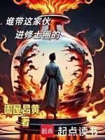 谁带这家伙进修士圈的动漫