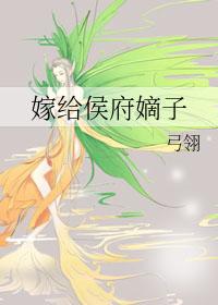 嫁给侯府嫡子txt