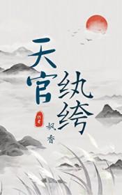 天官纨绔 枫香 笔趣阁