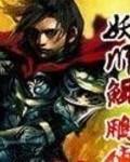 妖师鲲鹏传百度百科