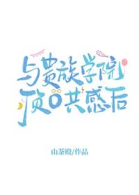 关于贵族学院的动漫