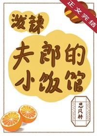 泼辣夫郎的小饭馆季榕夏