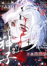 玩家死遁后非被认为是美强惨作者麋鹿晨曦