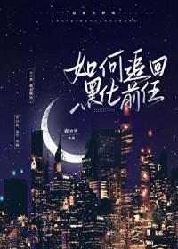 如何哄回黑化