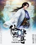 仙路独尊