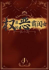 权臣的恶霸闺女番外篇