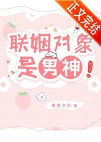 联姻对象是男神!作者凄凄泠泠