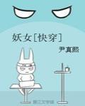 妖女快穿百度
