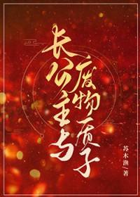 长公主与废物质子作者苏木鱼TXT