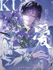 相爱很难
