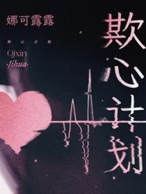 欺心计划By娜可露露