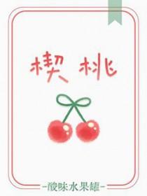 楔桃笔趣阁免费阅读