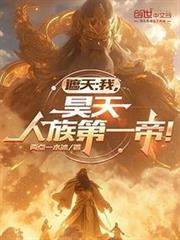 人族第一帝!作者两点一水冰