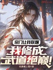 我修成武道绝巅!陆叶和姜清歌在一起了吗