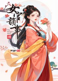 女官韵事好看吗