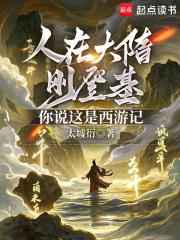 你说这是西游记的