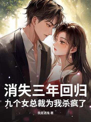 消失后九年我又红了
