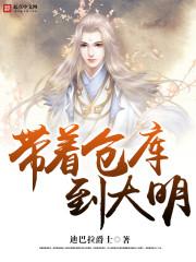 带着仓库到大明怎么样