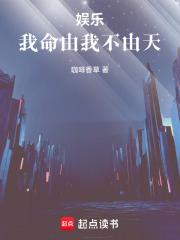 我命由我不由天全文阅读