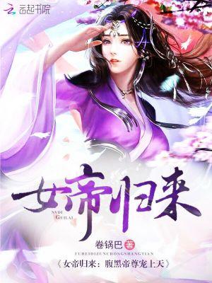 腹黑女帝倾天下