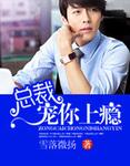 总裁宠你上瘾雪落微扬完整版