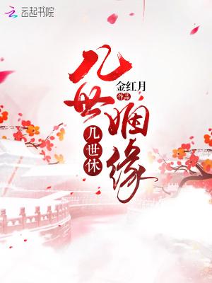 几世因缘
