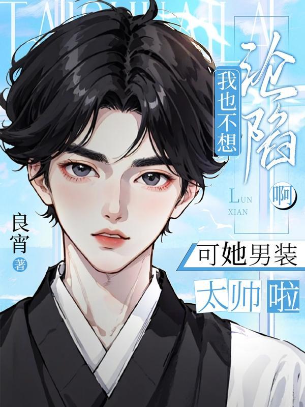 我也不想穿女装的