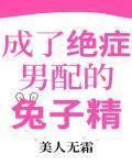 成了绝症男配的兔子精类似
