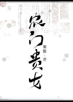 农门贵女喜种田