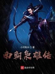 南朝枭雄传TXT奇书网