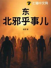 东北邪乎事儿2讲的是什么