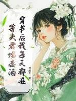 穿书后我每天都在等夫君赐毒酒txt
