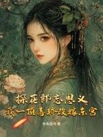 探花郎为什么要帅