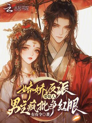 反派娇娇女爱撒娇