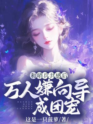 与哨兵契约结婚后被娇养了